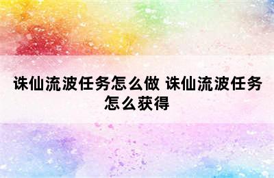 诛仙流波任务怎么做 诛仙流波任务怎么获得